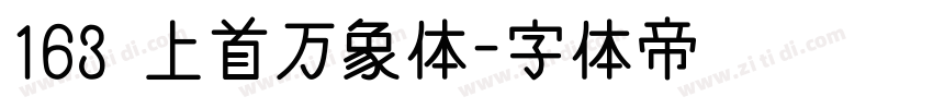 163 上首万象体字体转换